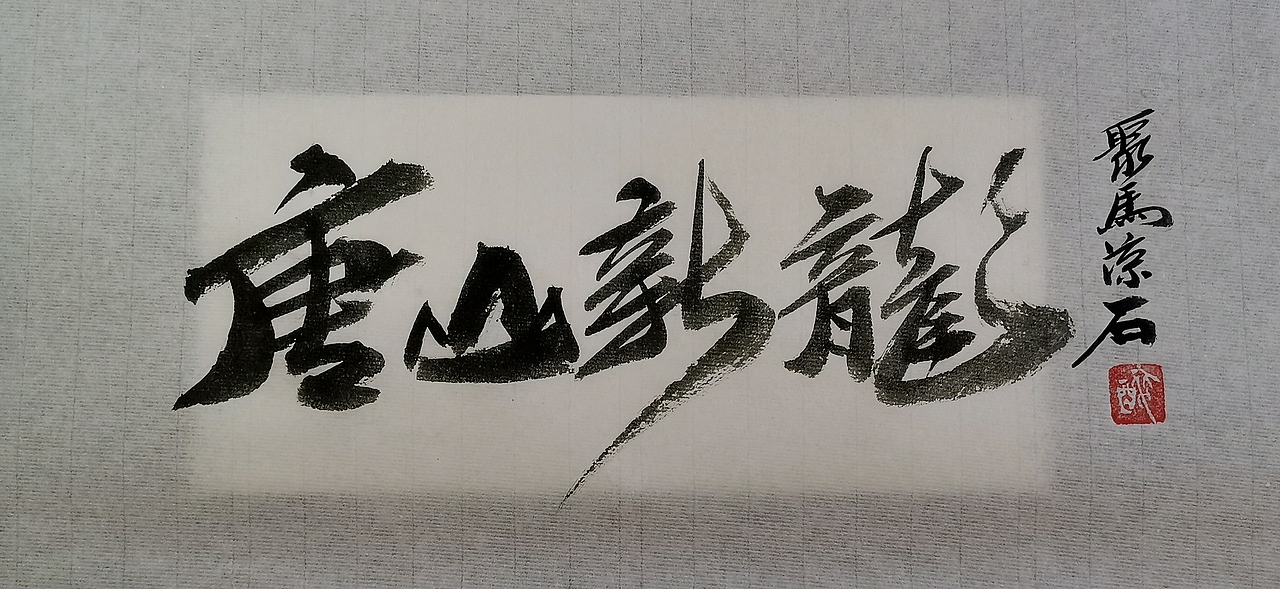 聚马凉石 千行题字(二)国学书法 品牌LOGO书写