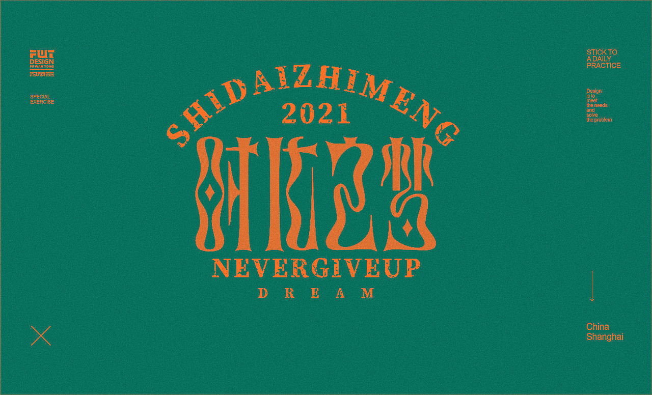 【字集】2021字体设计.叁