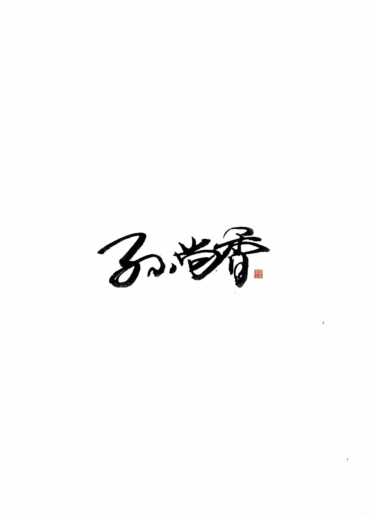 放肆青春…手写字体设计（图ZMTk5Mjg5MjI4） - 字体/字形 - 站酷设计师幽蘭記原创素材 - 站酷ZCOOL