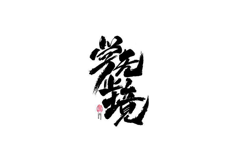 书法字体设计|第98回