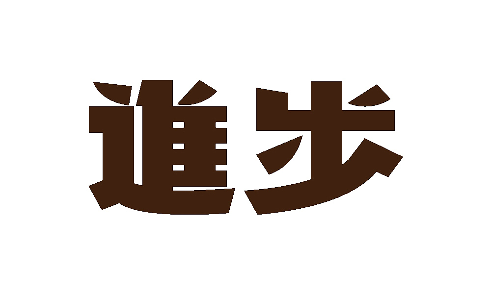 【春柳秋枫】民国画报字旧体新用第10集（图ZMzMyOTM4MzI=） - 字体/字形 - 站酷设计师柳枫原创素材 - 站酷ZCOOL