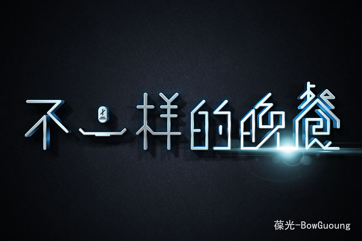 不一样的晚餐彩色版