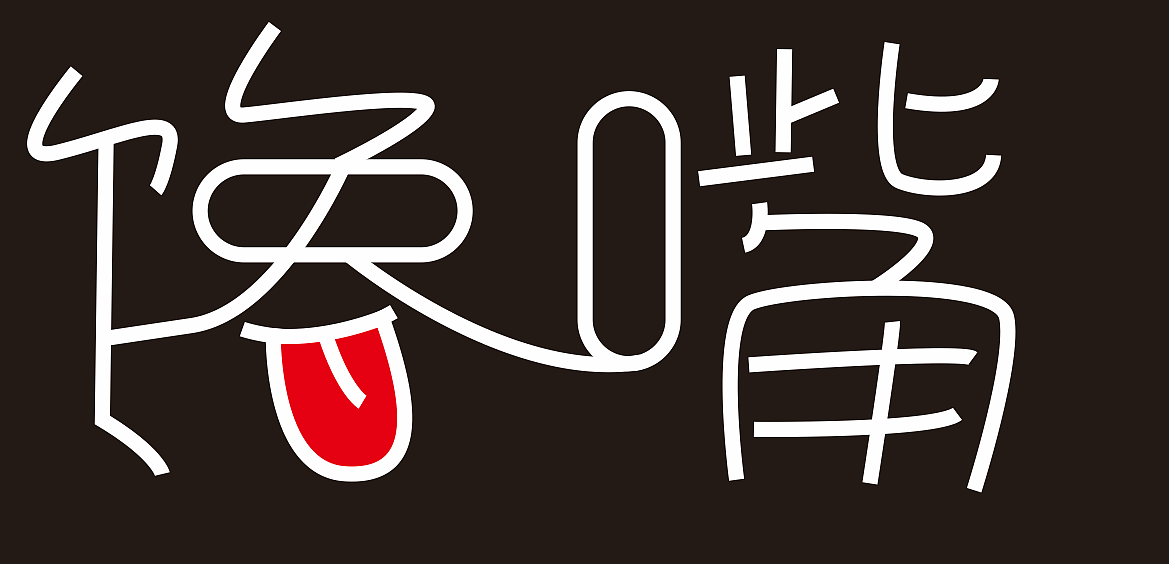 馋嘴字体