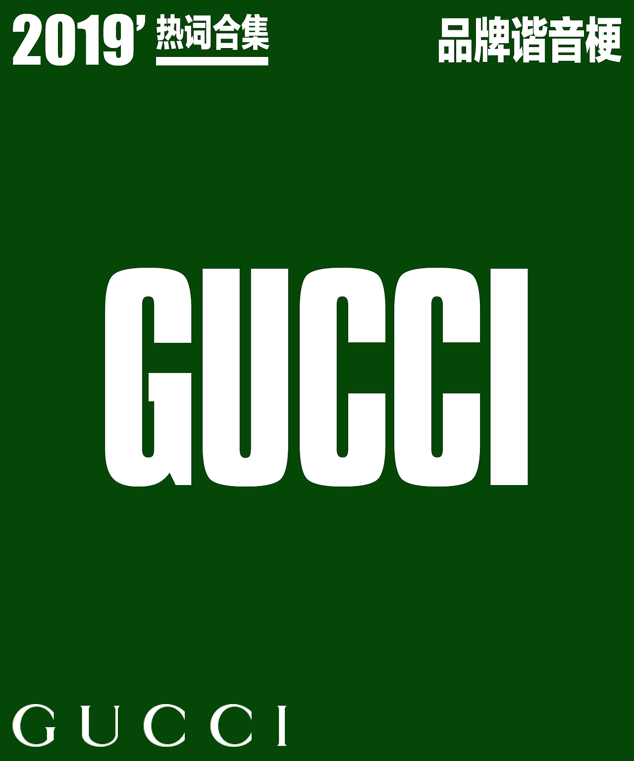 2019年度 热词合集