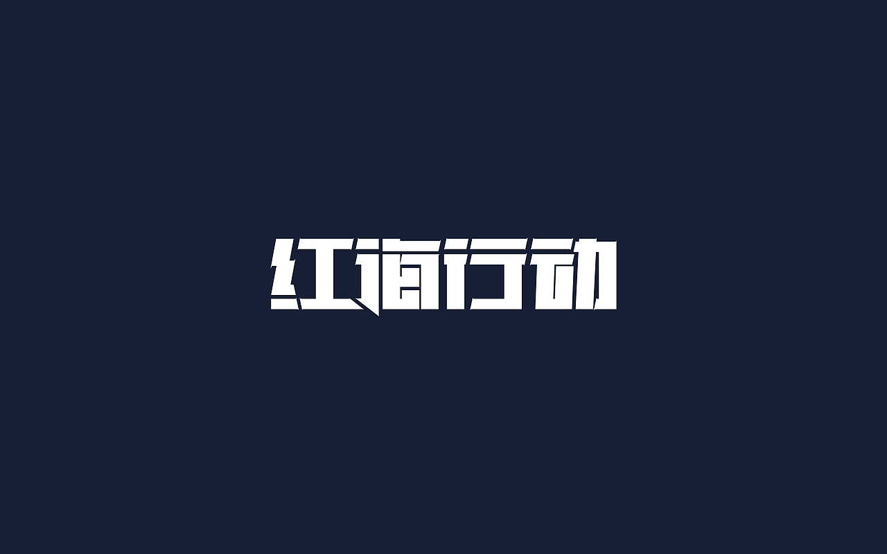 日常字体练习（图ZMTA2NjEzNDA0） - 字体/字形 - 站酷设计师吾名小陈原创素材 - 站酷ZCOOL