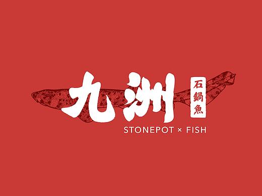 九洲石锅鱼-鱼火锅品牌视觉