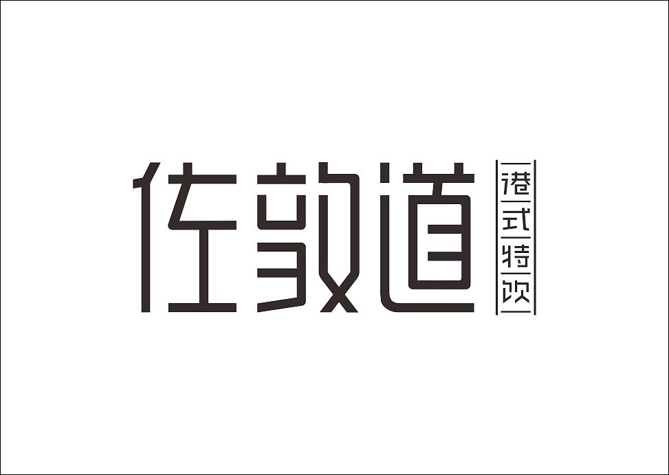 上行设计/石昌鸿字体设计集合（大量干货）（图ZMjM3MjE5MzI=） - 字体/字形 - 站酷设计师石昌鸿原创素材 - 站酷ZCOOL