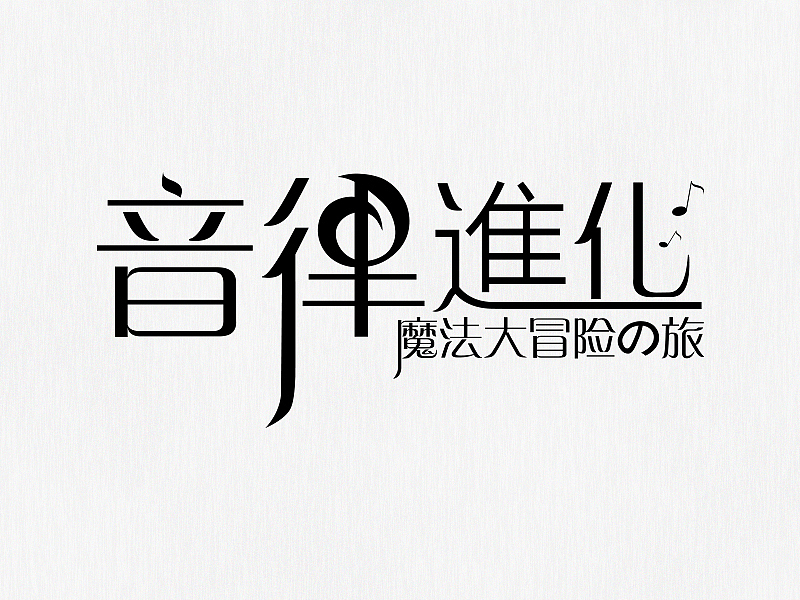 零碎的字体设计