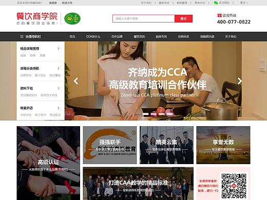 齐纳餐饮、餐饮商学院网站作品