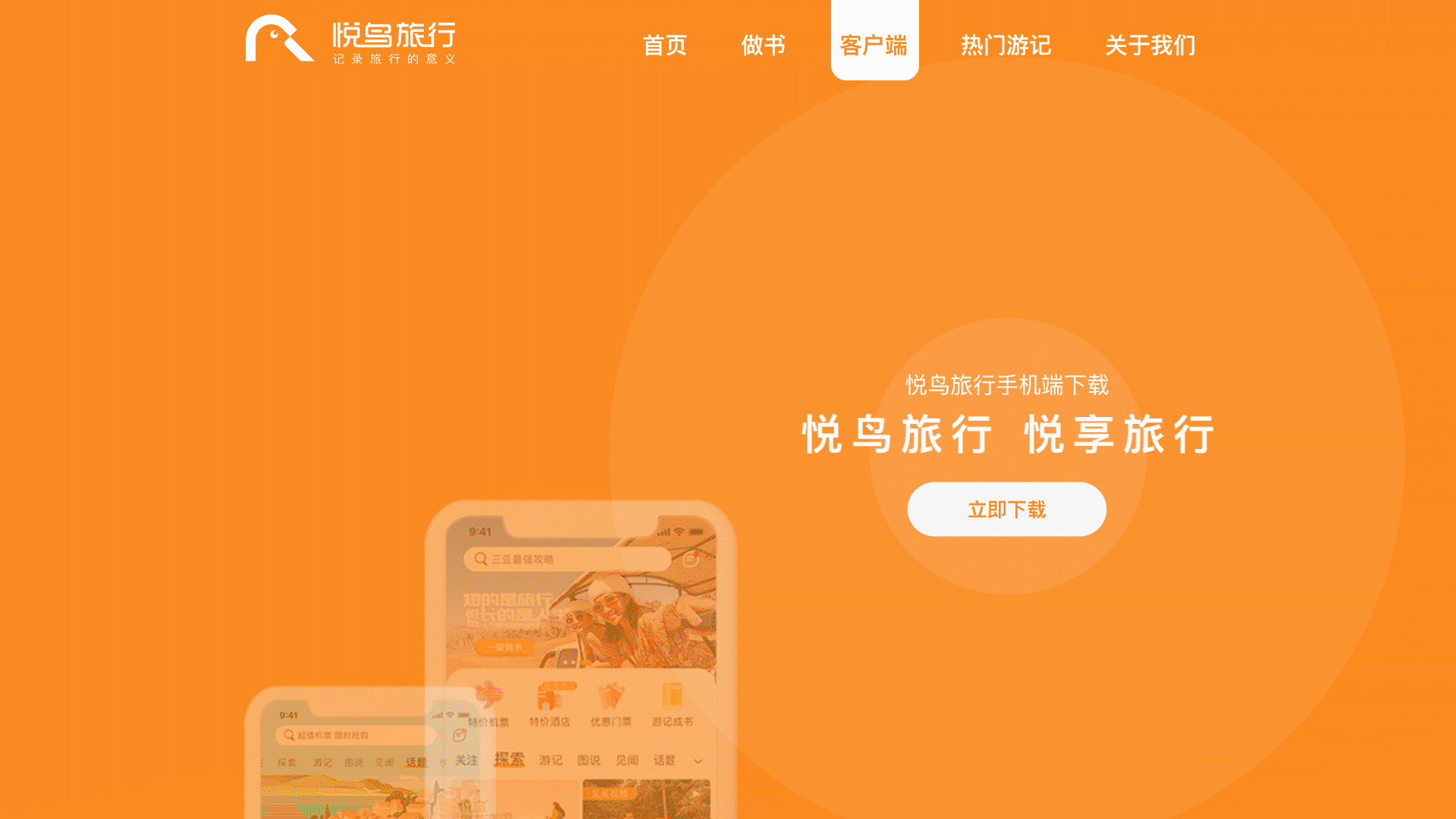 悦鸟旅行官网设计