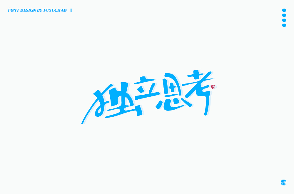 日常手写[陆]（图ZMjI4ODA5NDY0） - 字体/字形 - 站酷设计师傅煜超原创素材 - 站酷ZCOOL