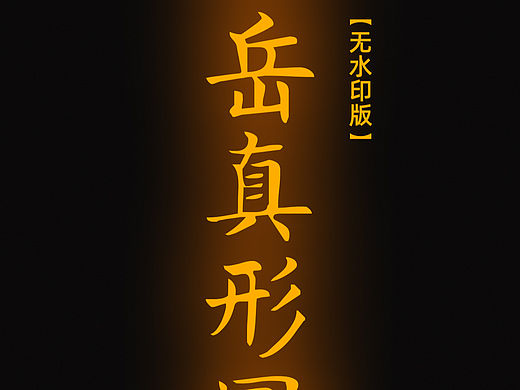 【道教文化】五岳真形图