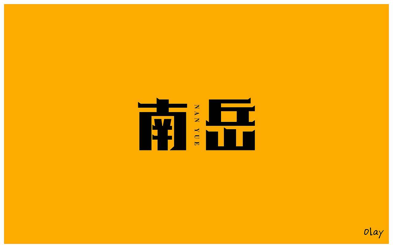字体设计（图ZMTU4NjIxMzA0） - 字体/字形 - 站酷设计师olay原创素材 - 站酷ZCOOL