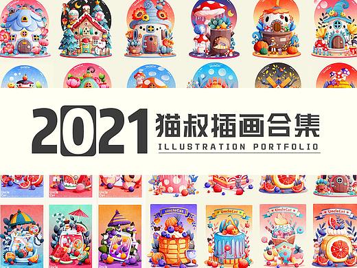 总结 | 2021年猫叔插画作品