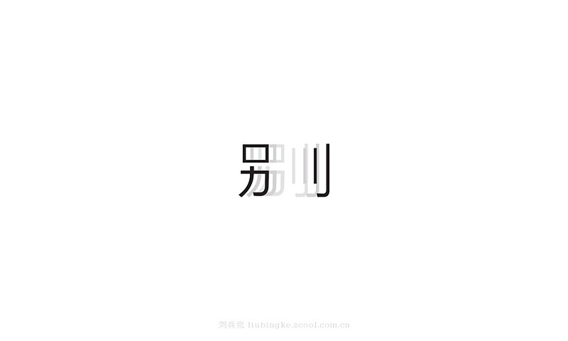 白纸黑字(图ZMjU4MjU5OTY=) - 字体/字形 - 站酷设计师刘兵克原创素材 - 站酷ZCOOL