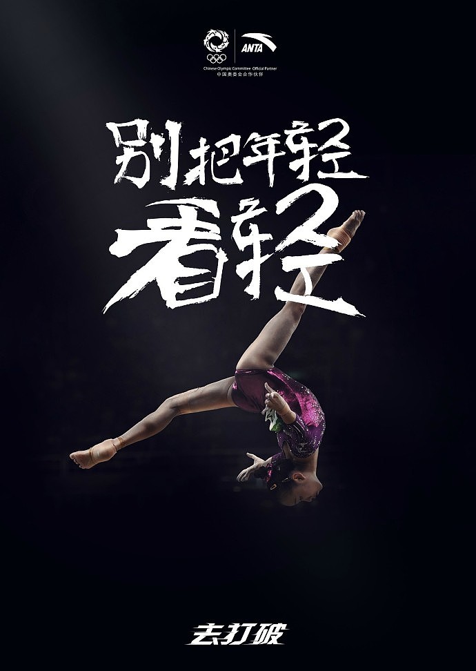安踏——去打破品牌文案（图ZNTkxODY0NDQ=） - 品牌 - 站酷设计师首席增长官原创素材 - 站酷ZCOOL
