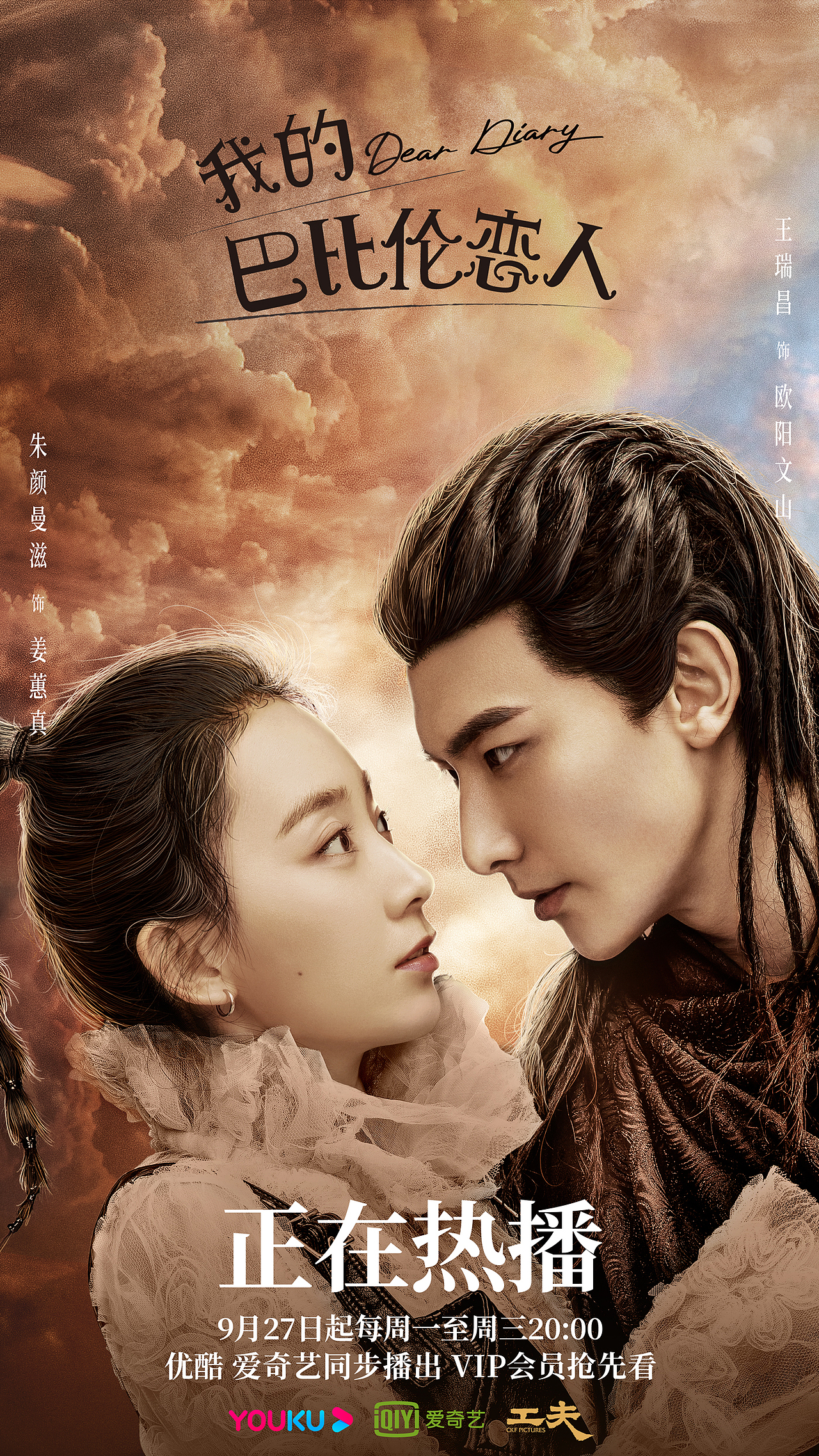 《我的巴比伦恋人》海报