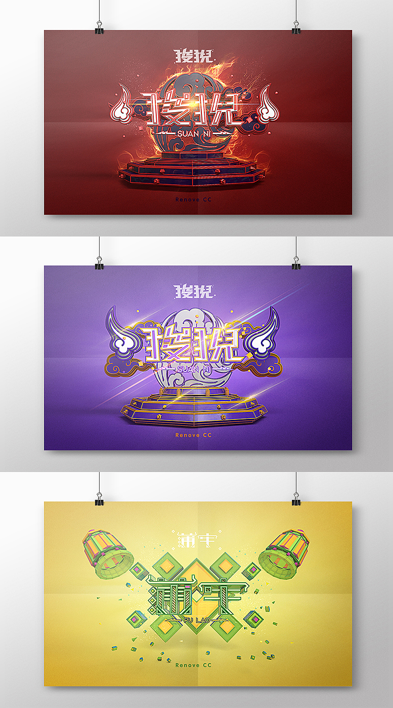 3D字体设计：龙生九子系列（图ZMjM1NzAxMDg=） - 字体/字形 - 站酷设计师linchicheng原创素材 - 站酷ZCOOL