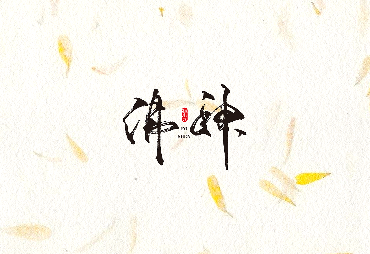 程小九 书法字体 2018.5.1（图ZMTEzMjQzNTI0） - 字体/字形 - 站酷设计师程小九原创素材 - 站酷ZCOOL