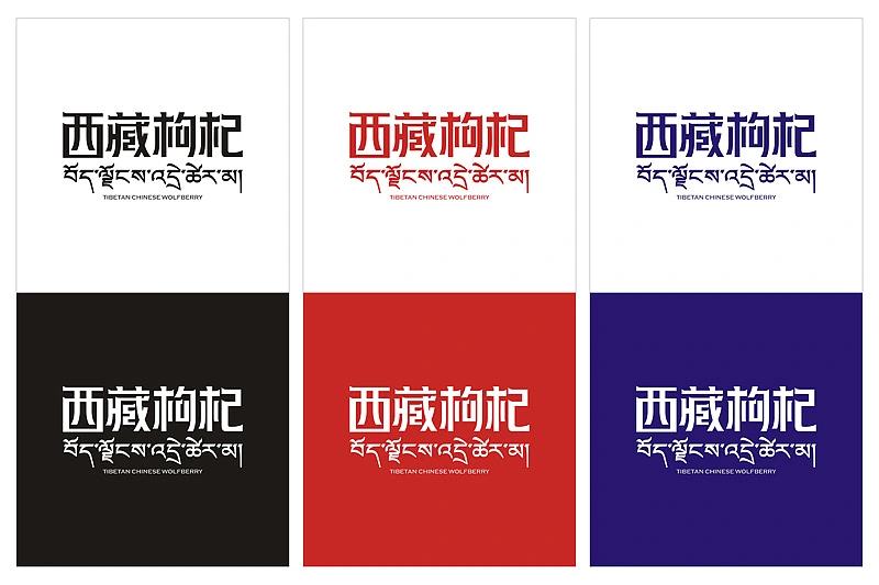 蜥奎设计∴西藏枸杞