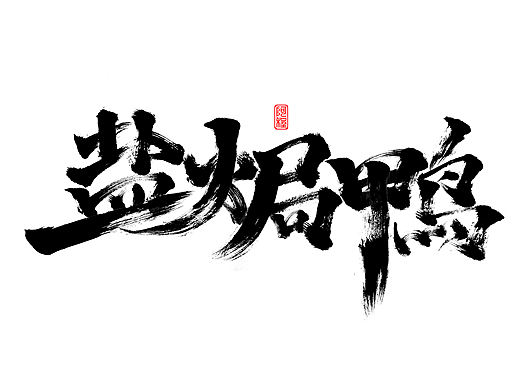 手写字体设计