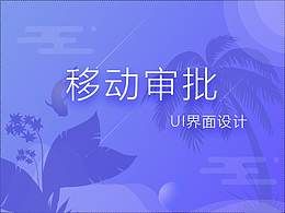 审批
