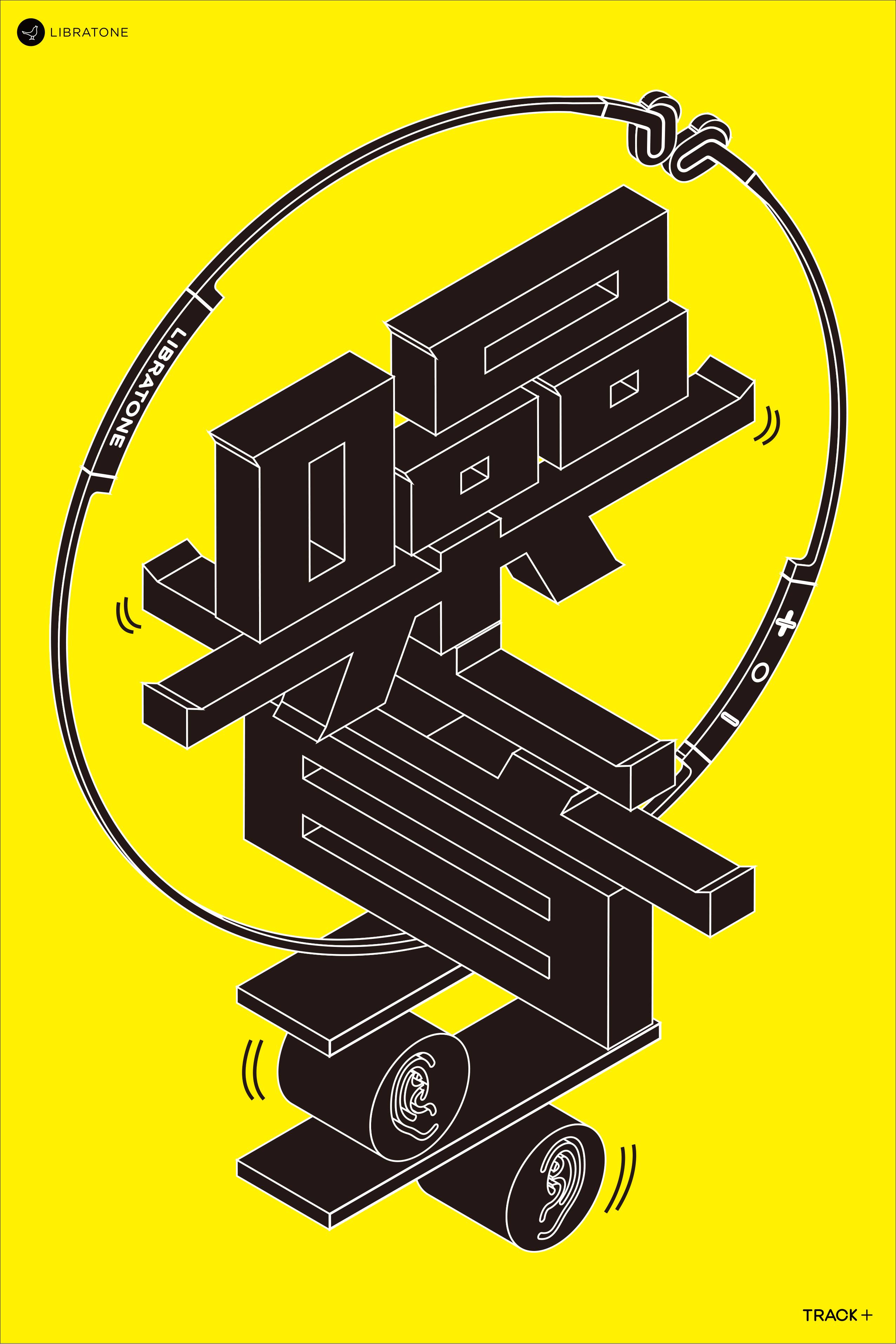 《童趣》track 系列海报|平面|海报|cd607_原创作品-站酷zcool