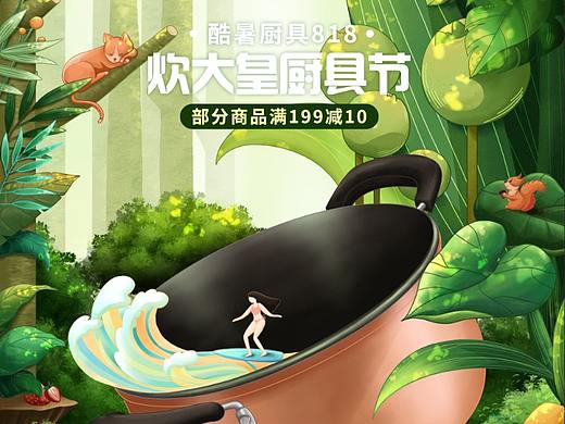 8月818厨具节活动页（个人主页-ZNTM2MDkzOTI=） - 商业插画 - 站酷设计师彭蕊原创素材 - 站酷ZCOOL