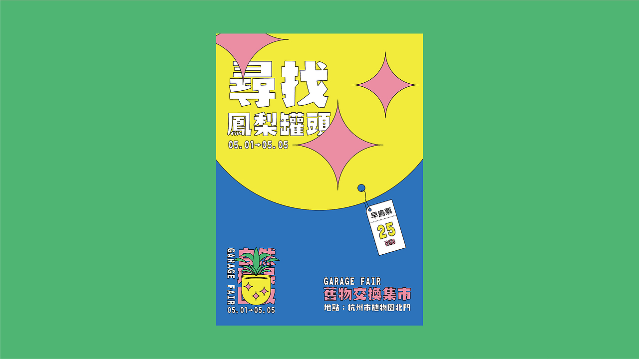 「寻找凤梨罐头」复古集市品牌设计（图ZMjg0MzE3Njc2） - 海报 - 站酷设计师lololou原创素材 - 站酷ZCOOL