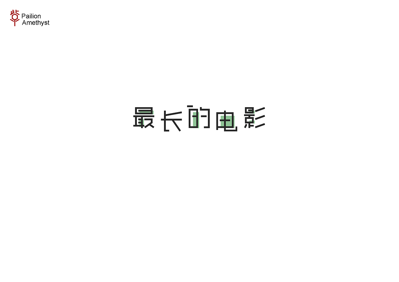 字体设计第二十四批（图ZODYzNjcwMTY=） - 字体/字形 - 站酷设计师花开花落幽谷里原创素材 - 站酷ZCOOL