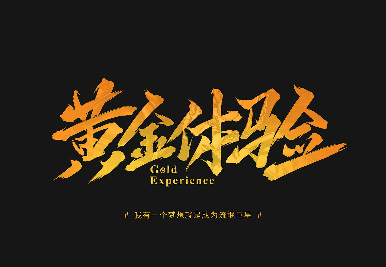 《jojo的奇妙冒险》的替身手写体|平面|字体/字形|eric桂圆_原创作品