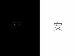 平安校園海報(bào)——安危！壹步之間