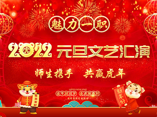 元旦文艺汇演海报