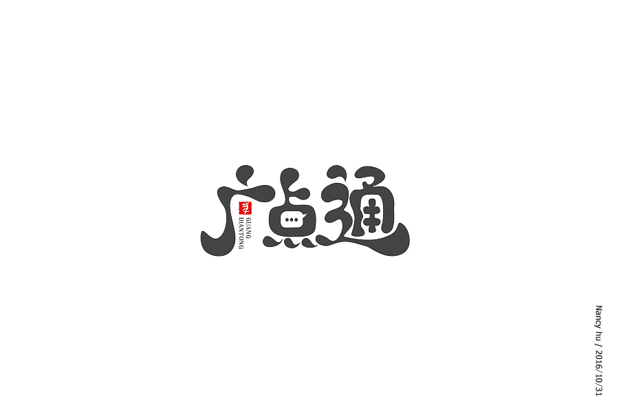 字体设计-广点通