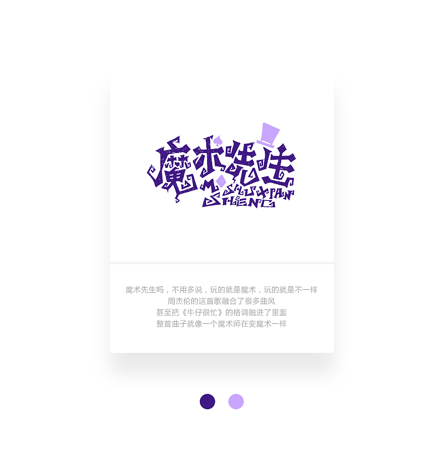 字画字说《周杰伦的那些歌》100曲（图ZOTEwOTY2MTY=） - 字体/字形 - 站酷设计师豆腐小僧原创素材 - 站酷ZCOOL