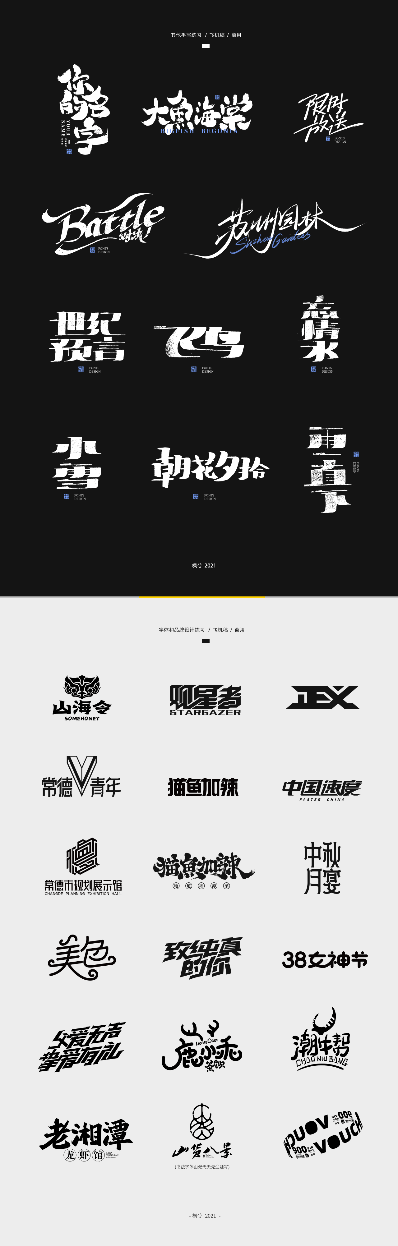 2021- 个人字体及品牌工作整理