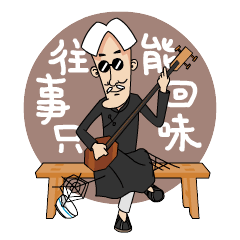 一套小表情--闲三哥