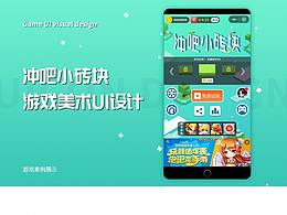 冲吧小砖块美术UI设计