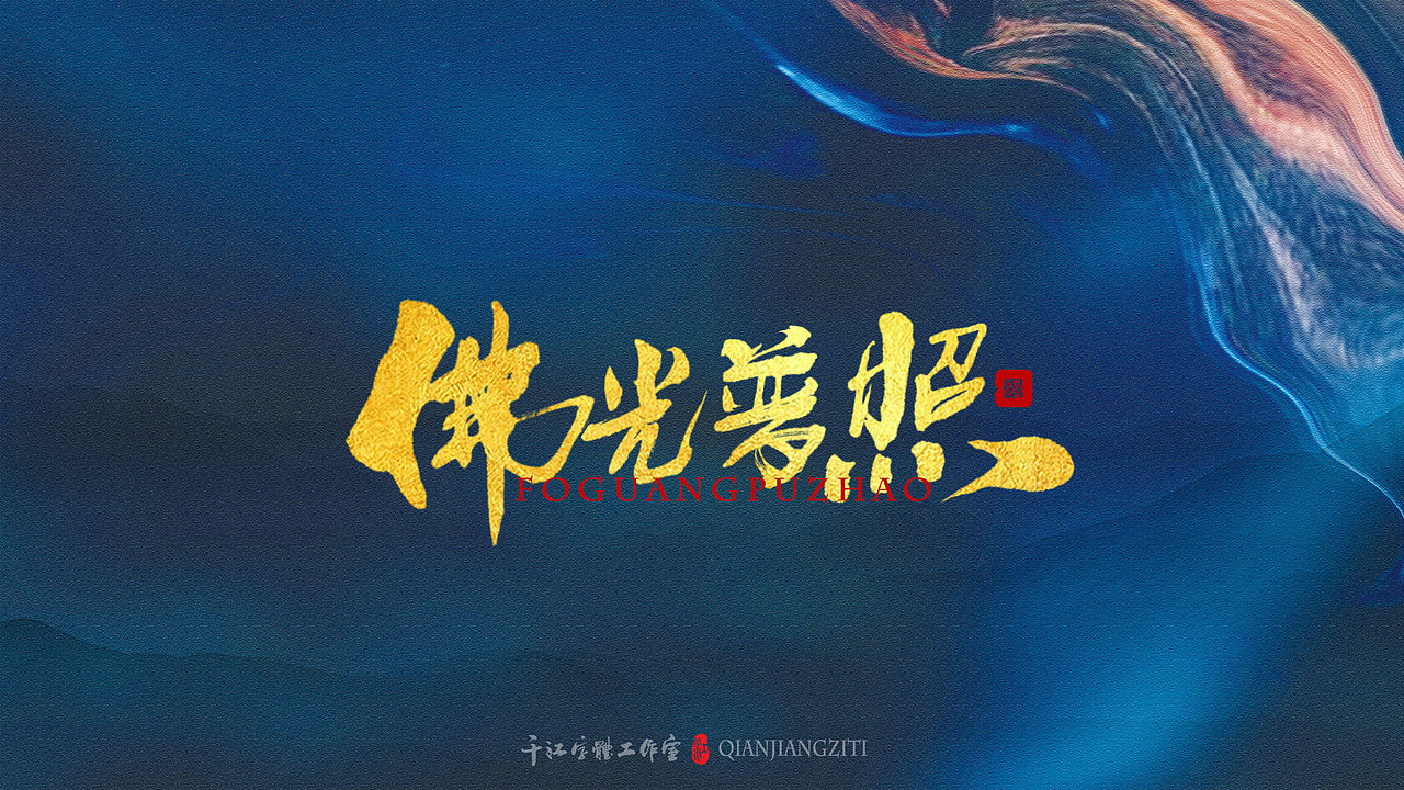 千江字体设计｜《倚天屠龙记》武功大全