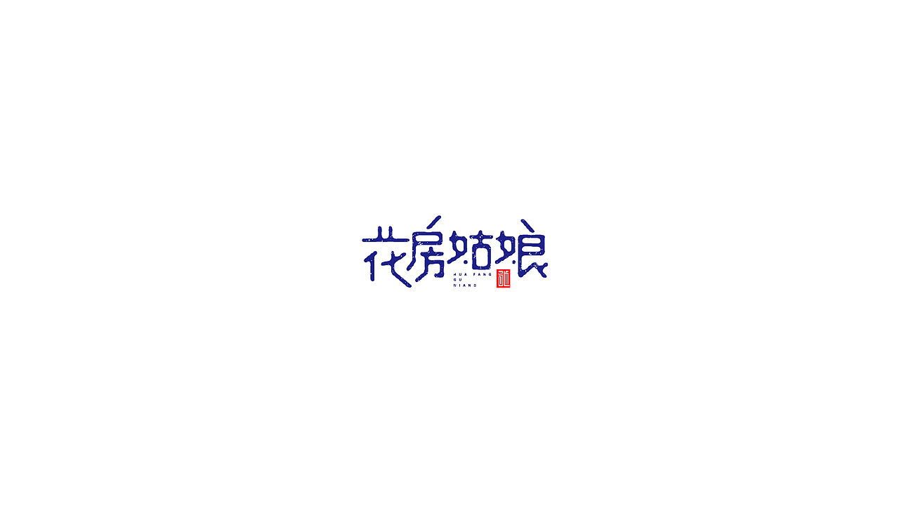 王驰字体设计 | 100例