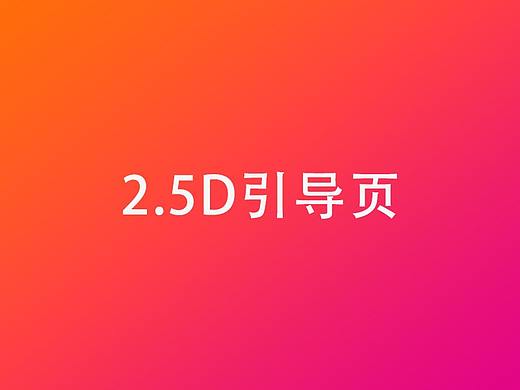 2.5D引导页