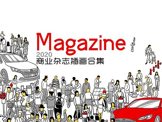 2020商业杂志插画总结