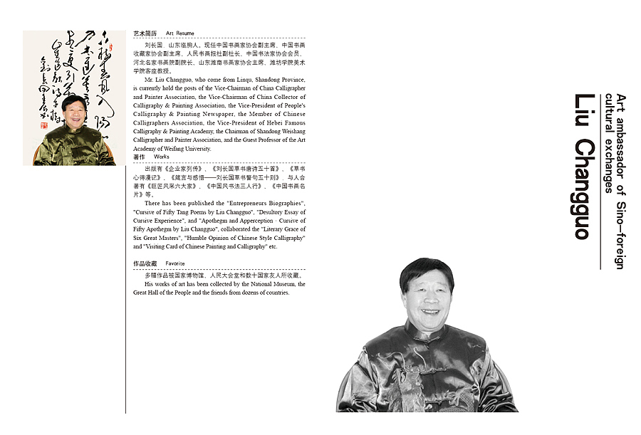 中外文化交流艺术大使——刘长国