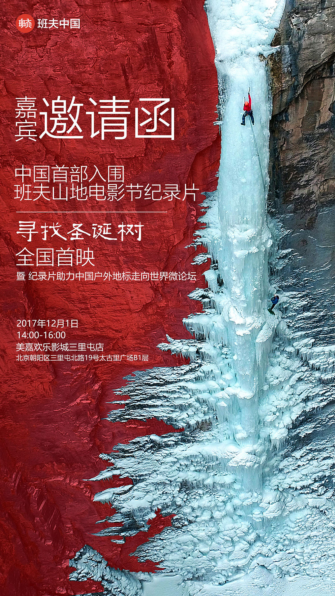《寻找圣诞树》全国首映仪式 系列宣传设计（图ZOTg1OTYwMTY=） - 海报 - 站酷设计师郁闷的白菜原创素材 - 站酷ZCOOL