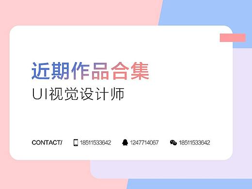 近期作品合计UI/H5/启动页/新媒体运营配图