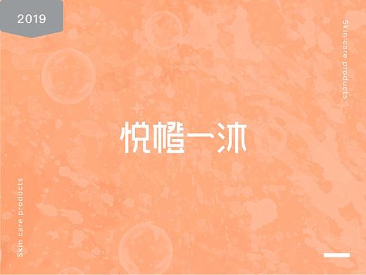2019年悦橙一沐——化妆品品牌设计提案