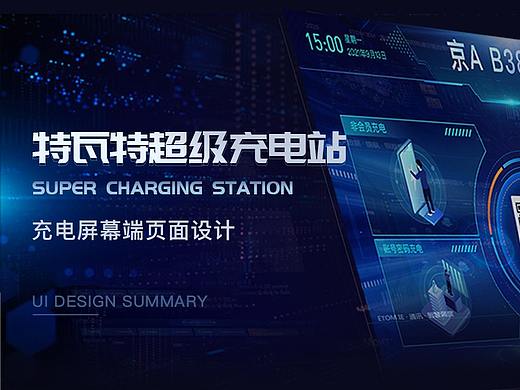 特瓦特超级充电站充电屏幕端页面设计