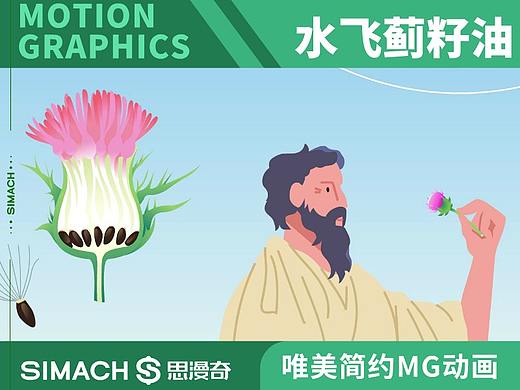 《水飞蓟籽油》唯美简约MG动画广告宣传片