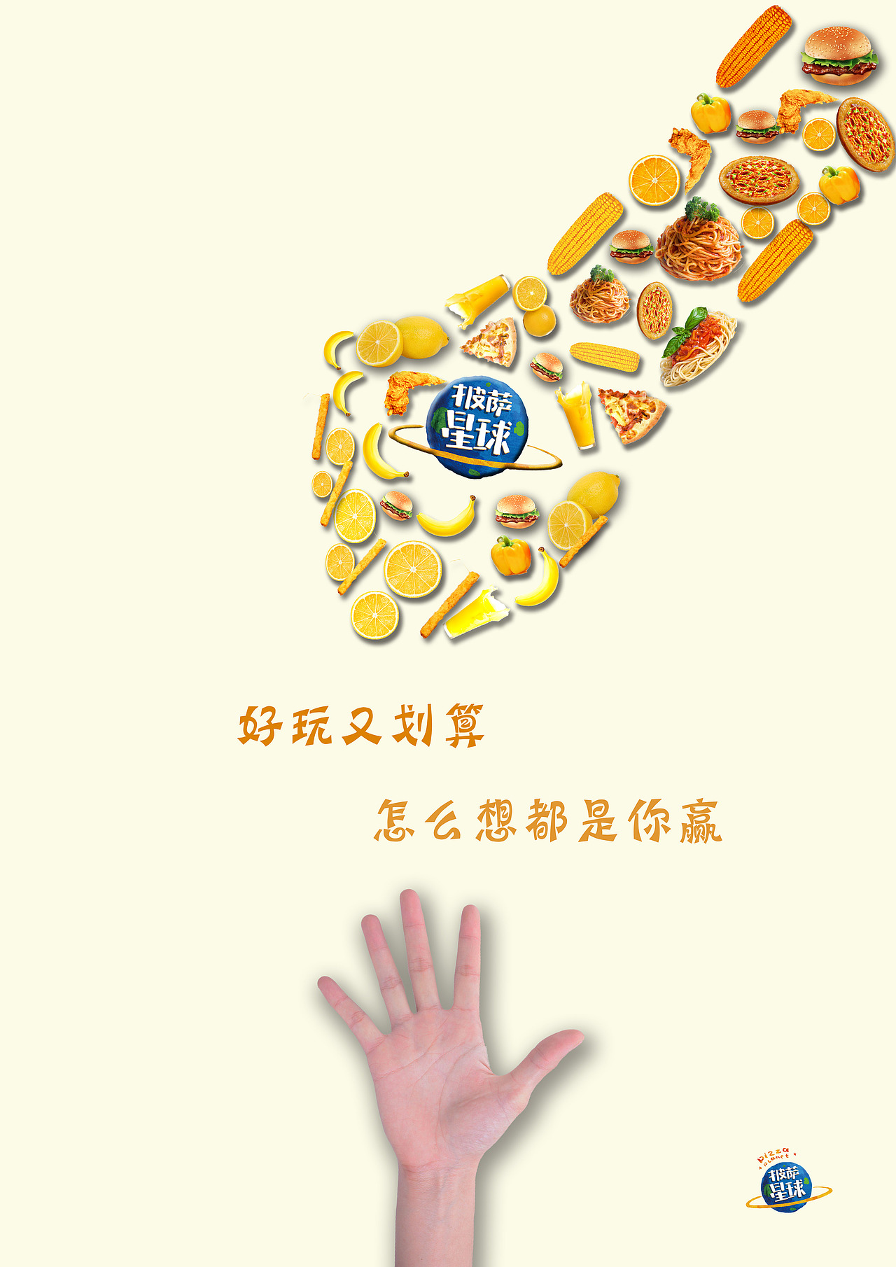 披萨星球 第八届大广赛披萨星球平面类作品 披萨海报 美食招贴 披萨星球大学生广告设计
