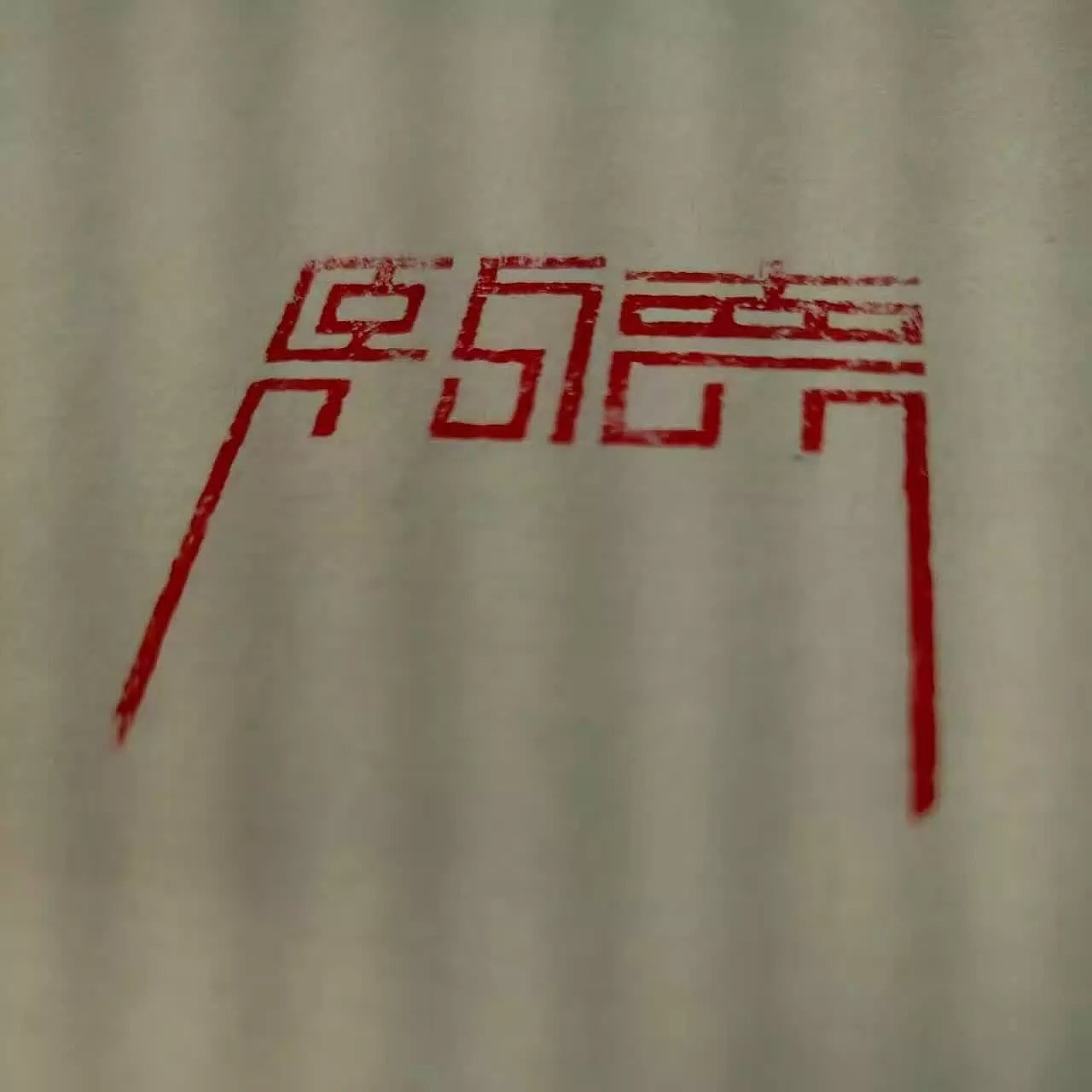 熙德门私人订制形象设计